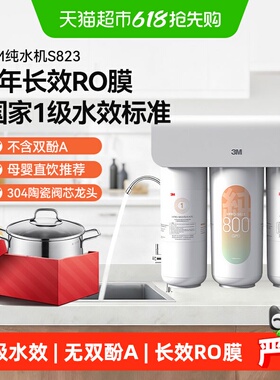 3M净水器家用RO反渗透800G大通量HFRO-S823直饮5年长效ro膜1台