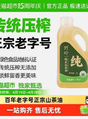 【超市独家】野岭山茶油纯正油茶籽油传统物理压榨绿色食品