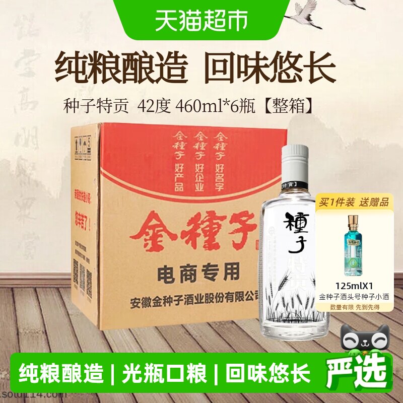 金种子特贡42度浓香型白酒460ml*6瓶纯粮食酒安徽白酒醇厚绵柔