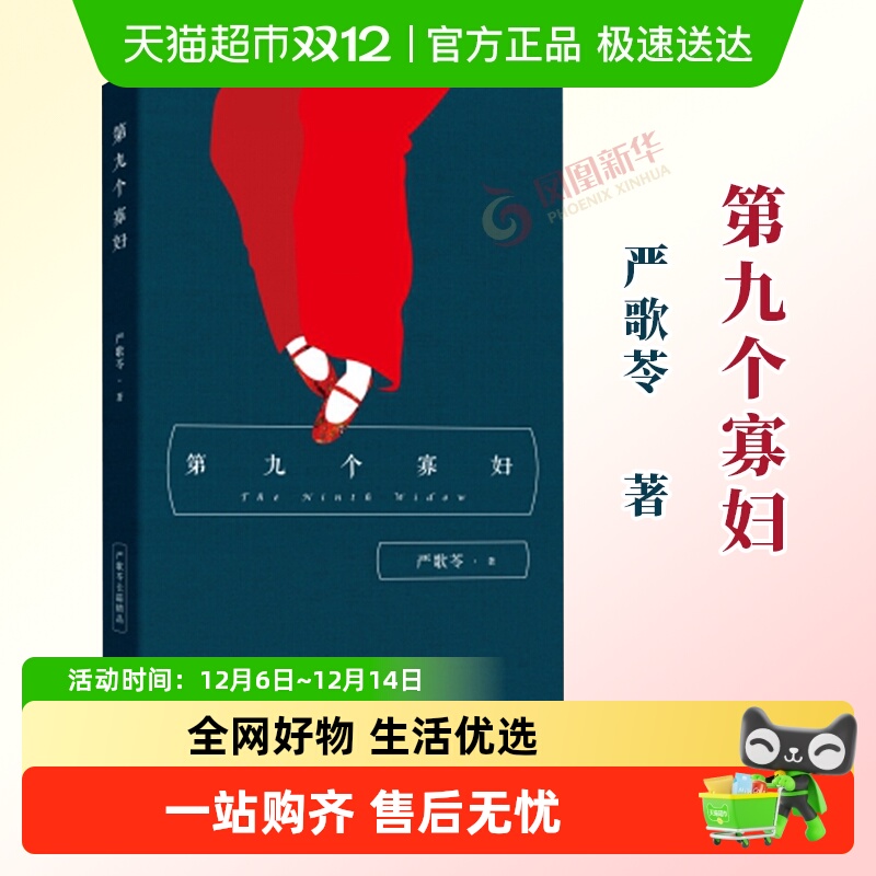 第九个寡妇 严歌苓的书 现当代文学小说 作家出版社 新华书店书籍