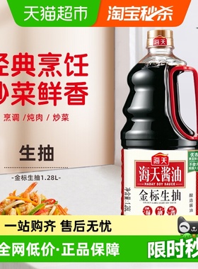 海天酱油金标生抽1.28L酿造酱油家用炒菜凉拌健康厨房调料调味品