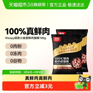 【尝鲜试吃】Wanpy顽皮小金盾100%鲜肉成猫粮冻干营养全价成猫粮