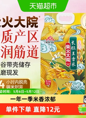 2025年新米柴火大院长粒王香米大米5kg/袋东北大米