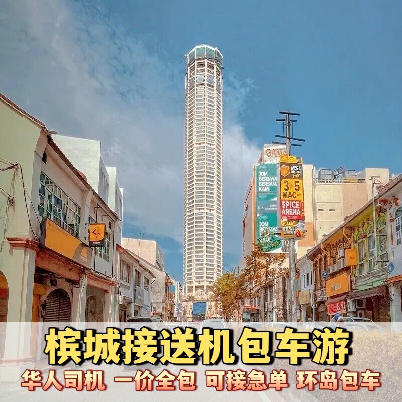 槟城接机槟城送机乔治城海滩接送槟城环岛游