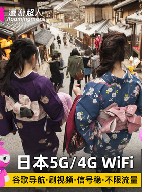 日本WiFi租赁随身5G东京大阪冲绳移动无线上网蛋漫游超人机场自取