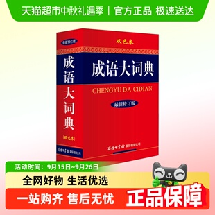 成語大詞典 最新 修訂版 商務印書館國際有限公司 雙色本
