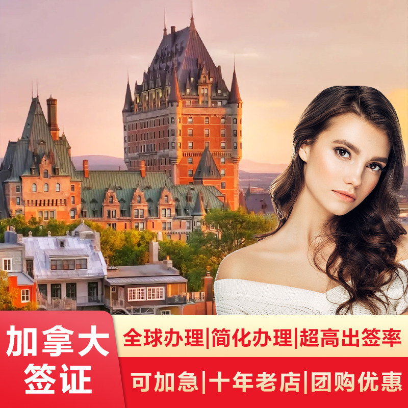 加拿大·旅游签证·北京送签·【全国办理】个人旅游探亲访友十年多次简化加急办理免邮寄加拿大签证