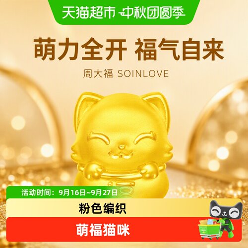 周大福足金萌趣猫咪转运珠手绳