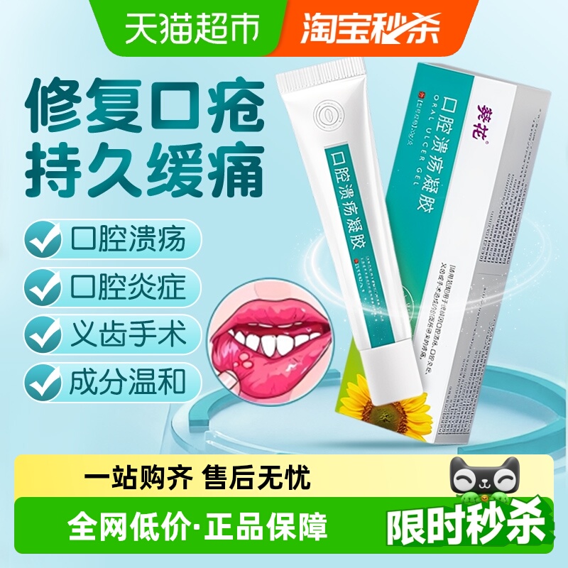 葵花医药口腔溃疡凝胶