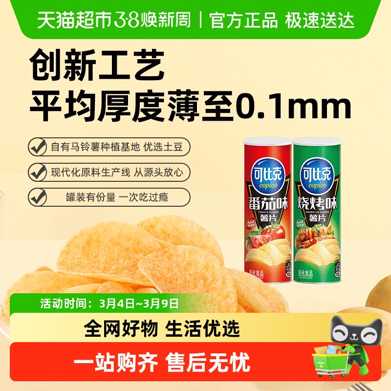 可比克薯片烧烤番茄味105g*2罐