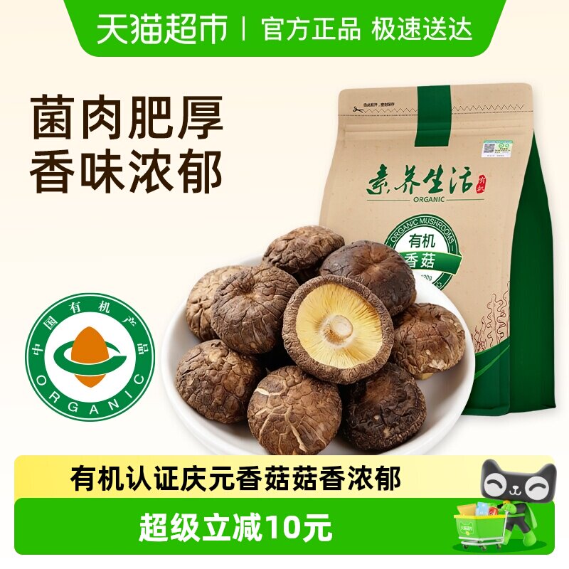 素养生活有机庆元干香菇120g火锅食材山珍菌菇蘑菇干货肉厚无根