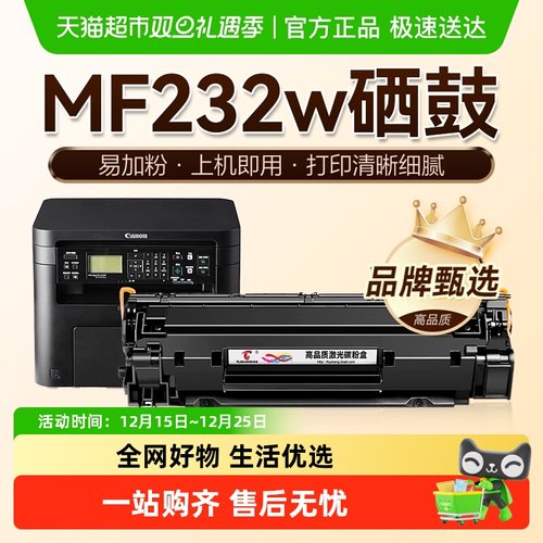 图盛佳能MF232w硒鼓打印机