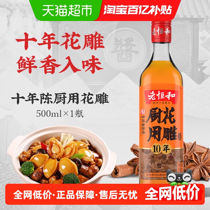 老恒和厨用花雕酒十年陈黄酒烹饪料酒调味去腥提鲜炒菜厨房