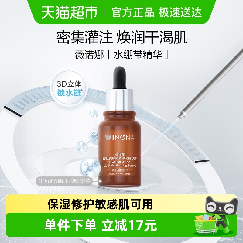薇诺娜透明质酸多效保湿精华液