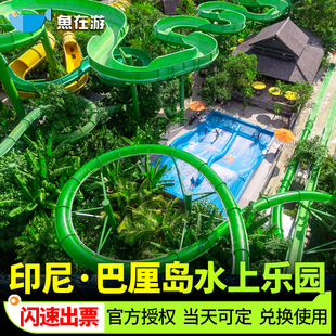 [巴厘岛水上乐园-单日票]印度尼西亚巴厘岛水上乐园Waterbom门票当天可定系统直连闪速出票