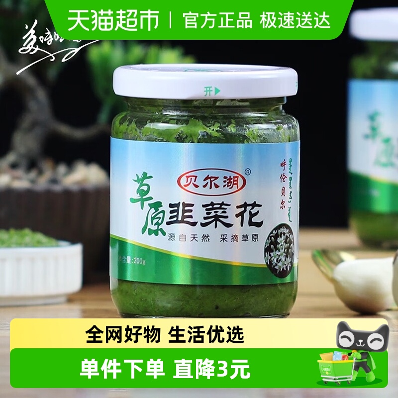 贝尔湖野生韭菜花酱200g×1瓶