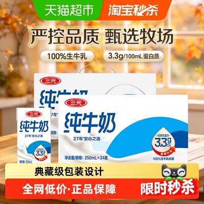 三元匠心传承纯牛奶250ml*48盒