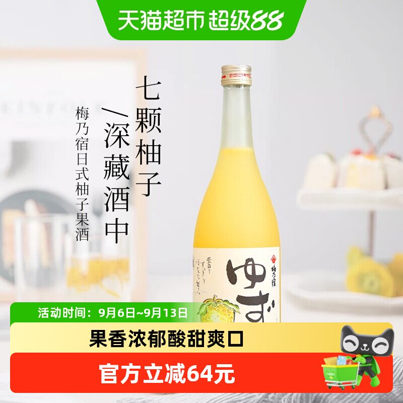 日本进口梅乃宿果肉柚子酒720ml女士果酒梅酒洋酒夏日甜酒鸡尾酒