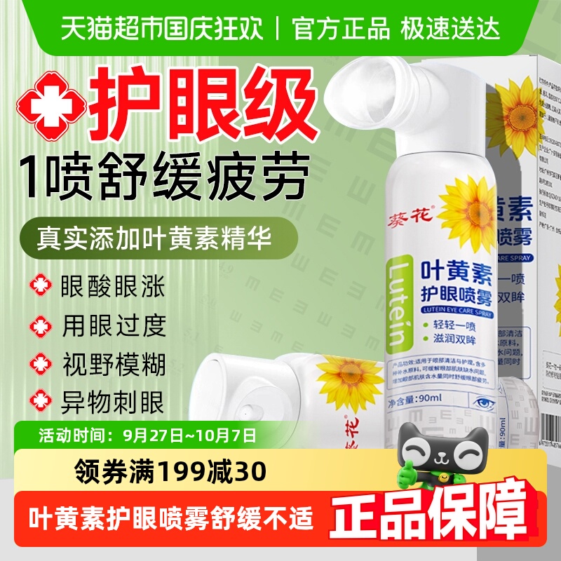 葵花叶黄素护眼喷雾洗眼液