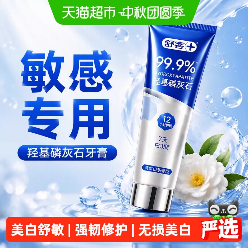 【敏感专用】舒客羟基磷灰石牙膏修护美白12小时抗敏感含氟成人克