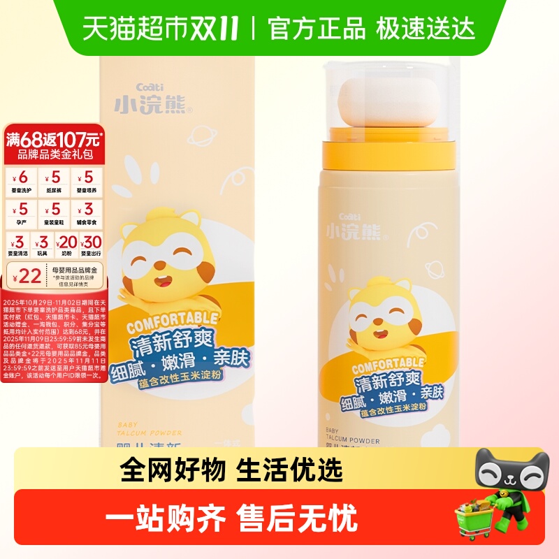 Coati/小浣熊婴儿清新爽身粉新生幼儿宝宝儿童爽身粉非痱子粉