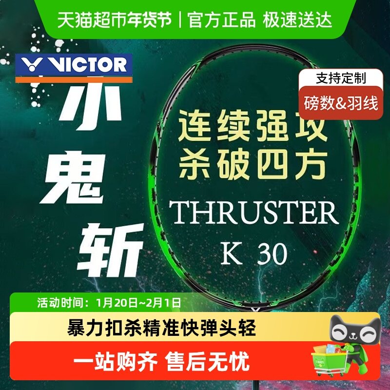 VICTOR/威克多胜利羽毛球拍小鬼斩TK-30全碳素专业进攻单拍鬼斩,运动/瑜伽/健身/球迷用品,羽毛球拍,淘宝优惠券,粉丝福利购,淘宝优惠卷