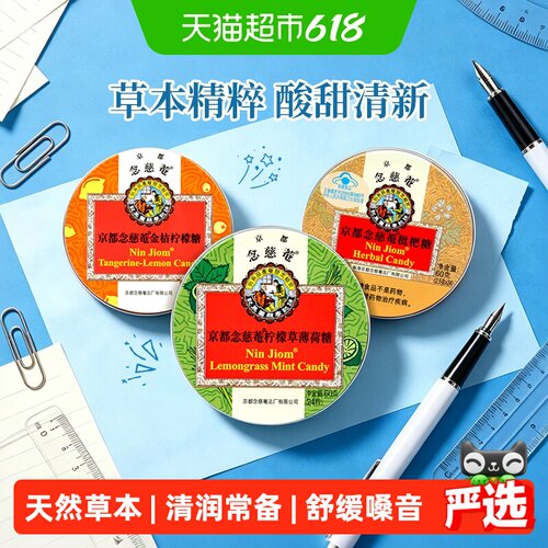 京都念慈菴泰国枇杷润喉糖好声