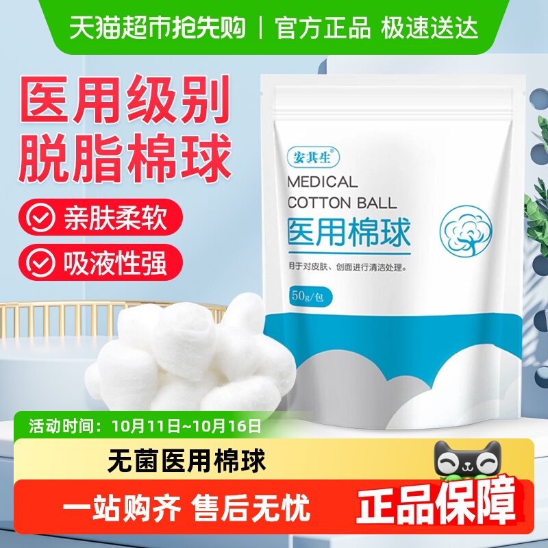 安其生医用脱脂棉球护理消毒球灭菌