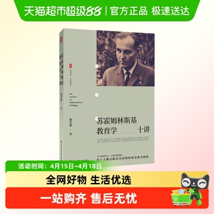 苏霍姆林斯基教育学十讲 魏智渊著大夏书系与大师同行新课程改革