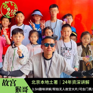 北京故宫猴哥【可选含门票+研学物料】土著导游亲子研学深度讲解