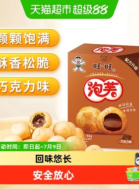 旺旺巧克力味泡芙酥脆轻盈