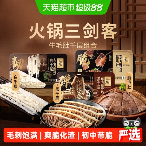 东方甄选牛杂脆毛肚千层肚