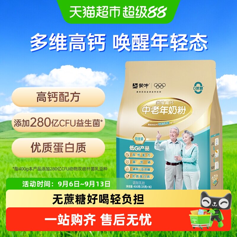 【下拉领优惠】蒙牛中老年奶粉铂金装多维高钙添加益生菌无蔗糖