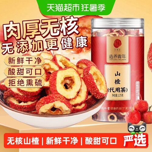 北京同仁堂山楂干无核大圈新货
