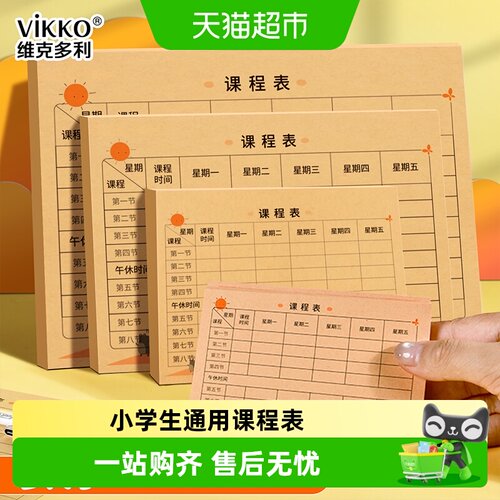 维克多利加厚牛皮纸课程表