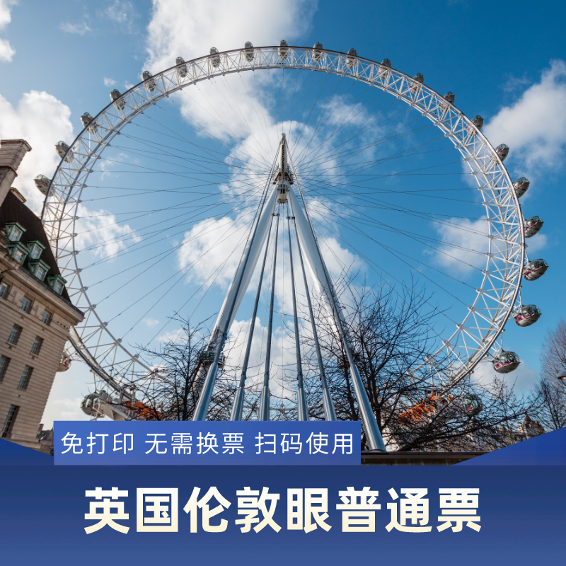 [伦敦眼-普通门票]英国旅游伦敦眼london eye普通门票官方代理