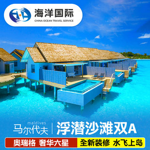 水飞上岛 马尔代夫旅游奥瑞格马富士瓦鲁岛六星级6天4晚自由行