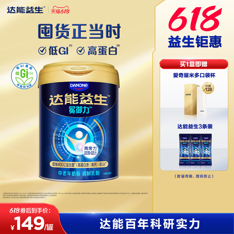 【叶童同款】达能益生中老年冕御力奶粉低GI益生菌高钙BB536菌种