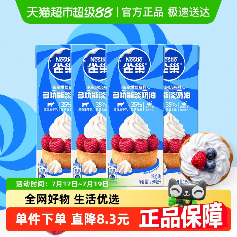 雀巢动物性稀奶油250ml×4盒