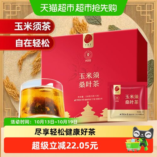 同仁堂玉米须桑叶茶入口甘甜