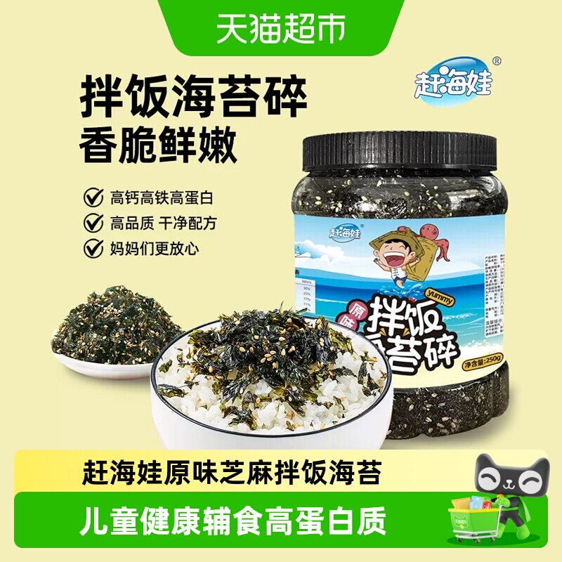 赶海娃鳕鱼肉松拌饭海苔碎罐装原味芝麻寿司紫菜碎儿童拌饭小零食