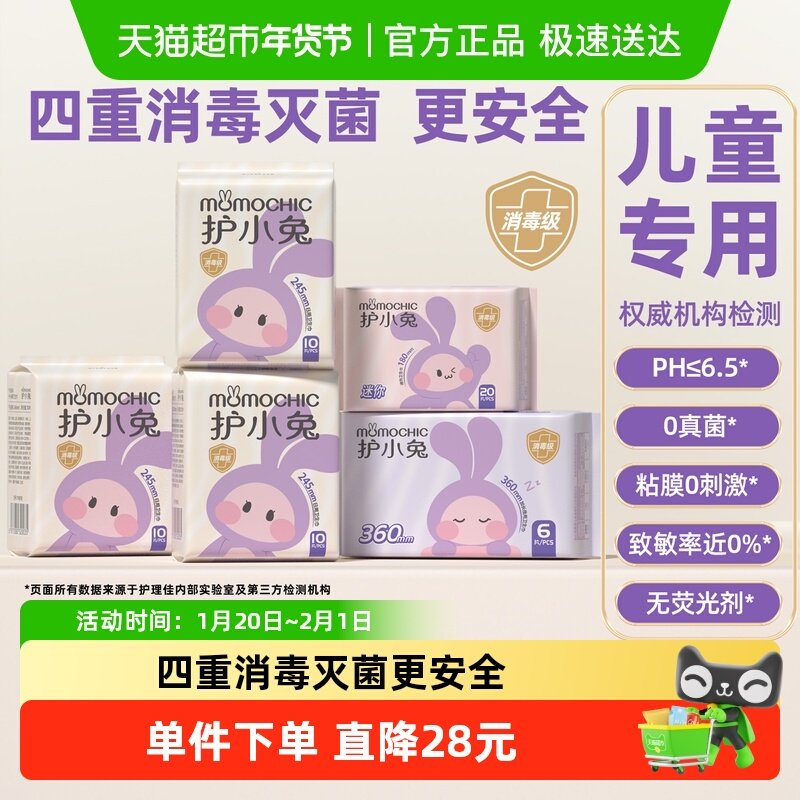 护小兔儿童卫生巾少女专用女童初潮姨妈巾学生青少年初中生迷你巾,洗护清洁剂/卫生巾/纸/香薰,卫生巾,淘宝优惠券,粉丝福利购,淘宝优惠卷