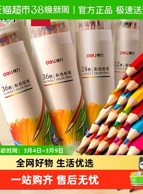 Deli/得力文具彩色铅笔水溶性/油性学生用12/24/36/48色手绘彩笔