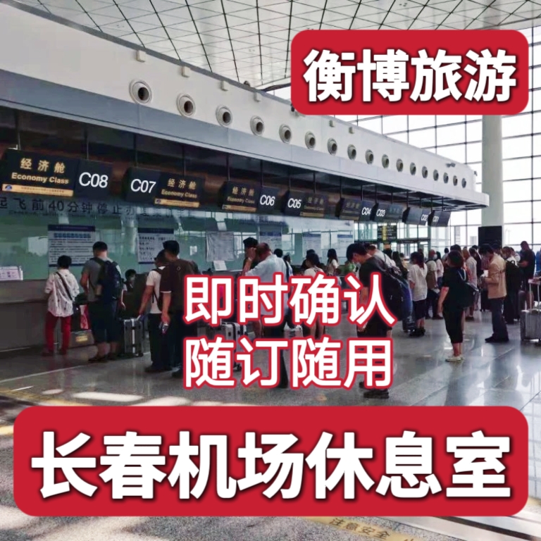 飞猪商家实名预订；正规保障。 无需邮寄，电子二维码核销，快捷方便。 工作时间上午08:00-凌晨01:00；提前预订更方便。 专业全球贵宾厅预订，片刻休息，理想选择。