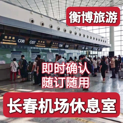 CGQ长春龙嘉国际机场贵宾厅 休息室 头等舱候机VIP卡南航贵宾室