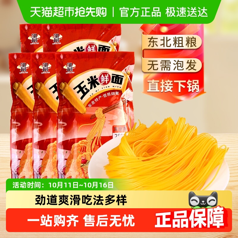 邹有才东北纯玉米鲜面250g×10袋
