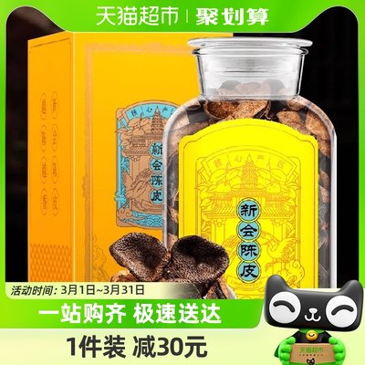 正宗广东新会2005年原生晒陈皮茶玻璃罐礼盒装250g茶一馆茶叶
