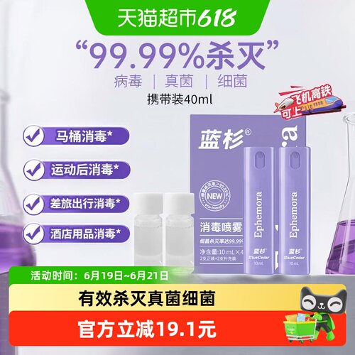 蓝杉消毒喷雾40ml
