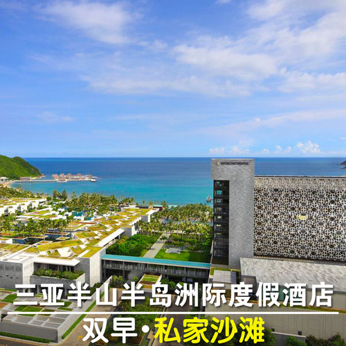 三亚半山半岛洲际度假酒店InterContinental Sanya Resort