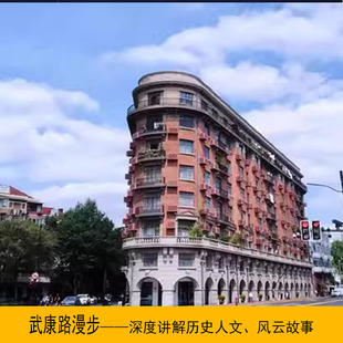 上海武康路武康大楼文旅大咖100分钟原创诙谐讲解历史名人故居